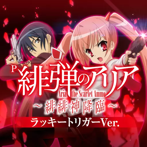 Ｐ緋弾のアリア～緋緋神降臨～ラッキートリガーＶｅｒ．