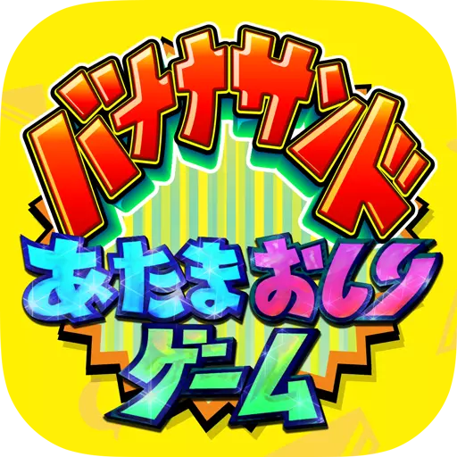 あたまおしりゲーム