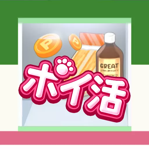 ポイ活コンビニゲーム：買い物ソートパズルでポイントを稼ごう！